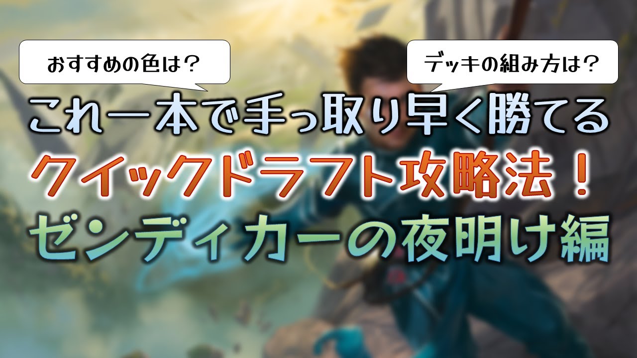 クイックドラフト攻略法 ゼンディカーの夜明け編 Mtgアリーナ リミテッド おじょーゲームズ Mtgアリーナブログ