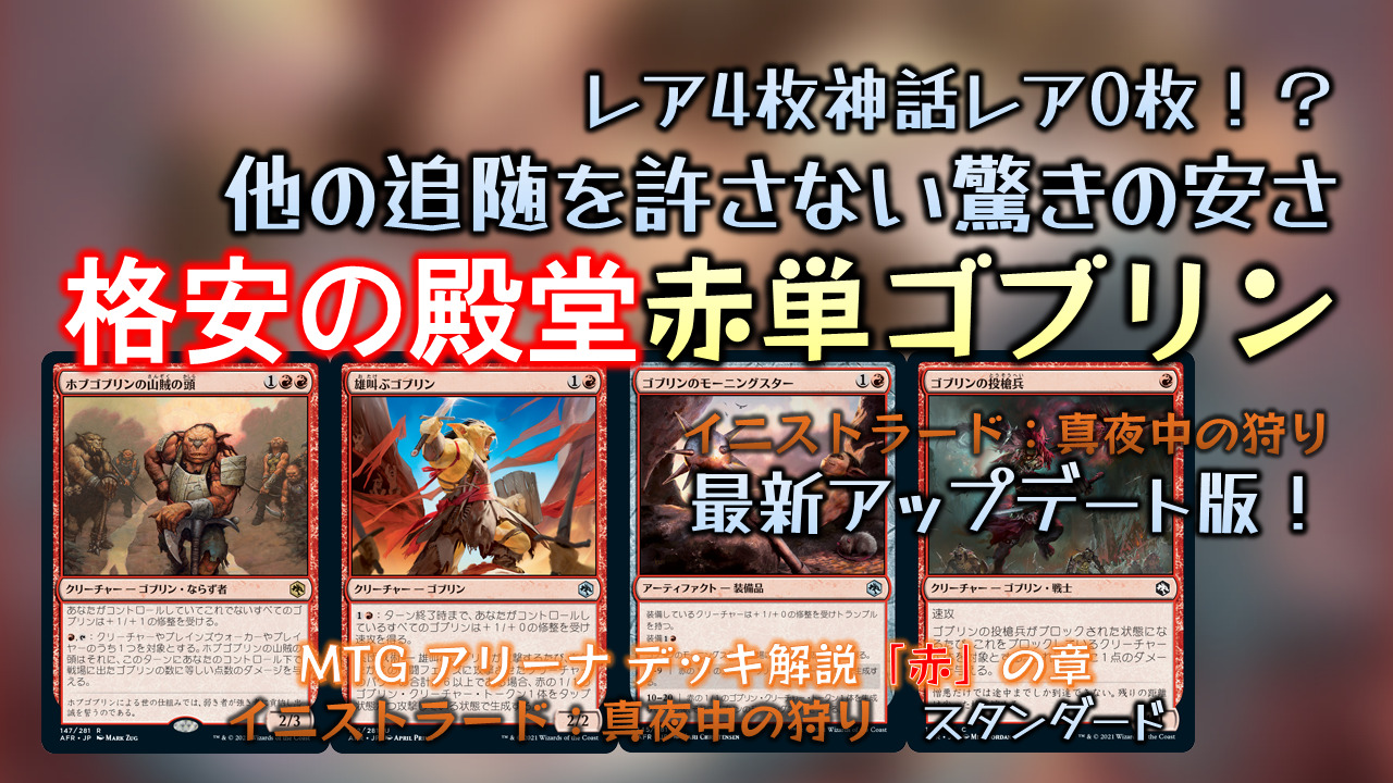 格安の殿堂 赤単ゴブリン 最新アップデート版 Mtgアリーナ スタンダード おじょーゲームズ Mtgアリーナブログ