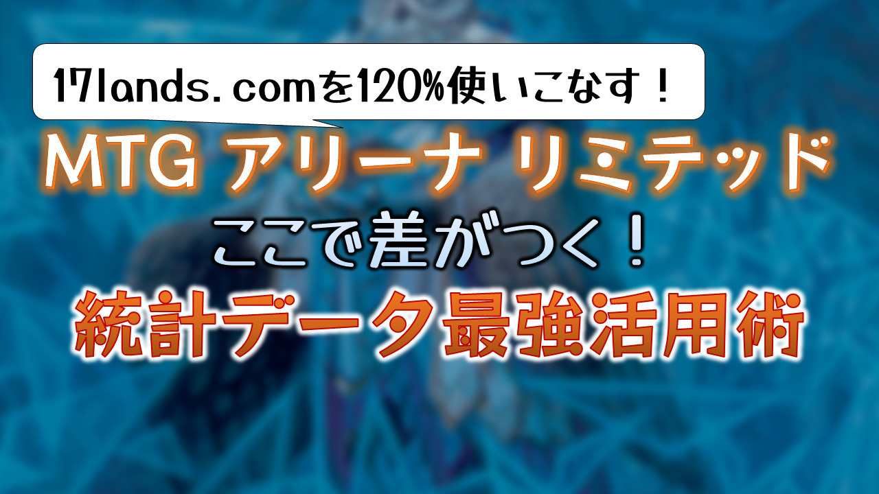 17lands.com 統計データ最強活用術 | おじょーゲームズ MTGアリーナブログ