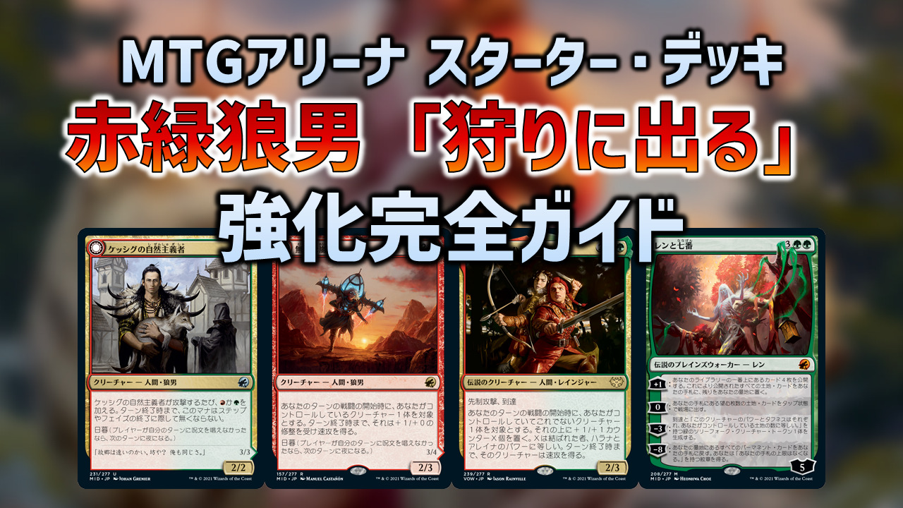 MTGアリーナ】無料分30パックで即組める！スターター・デッキ2022：赤