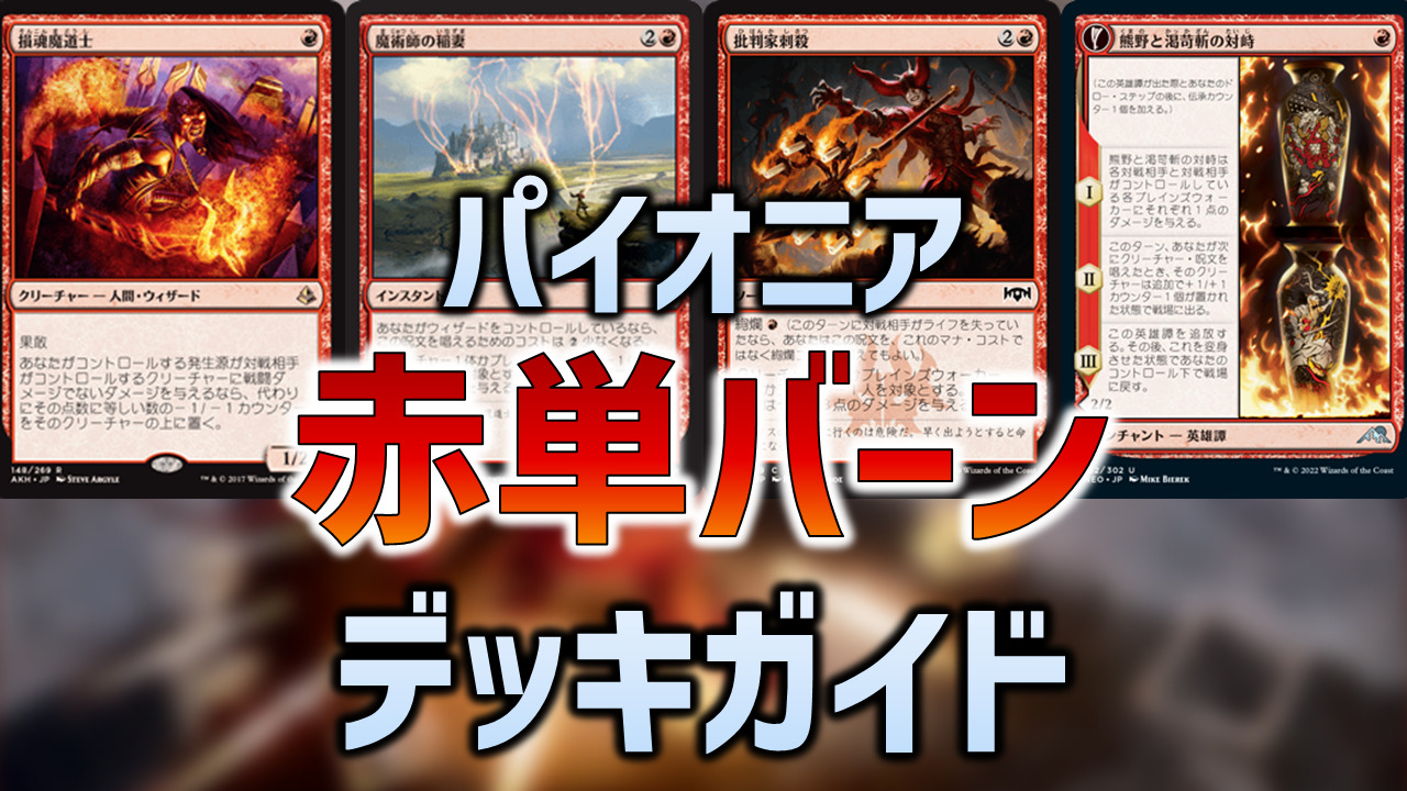 Lmtgマジックザギャザリング mtg 赤単アグロ デッキ パイオニア